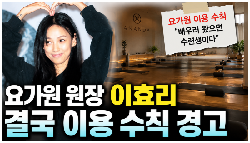 이효리 요가원 이용수칙 논란? "배우러 왔으면 수련생" 직접 밝힌 이유 총정리