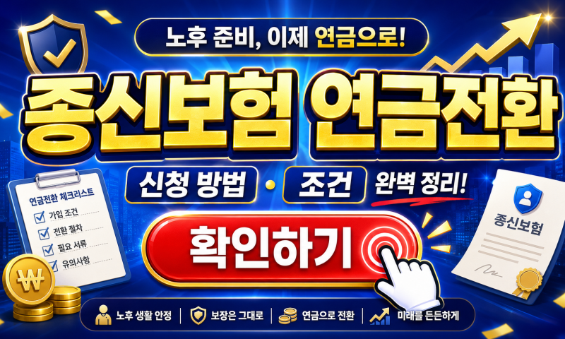 종신보험 연금전환 신청 방법 조건, 사망보험금이 얼마나 줄어드는지 확인하세요