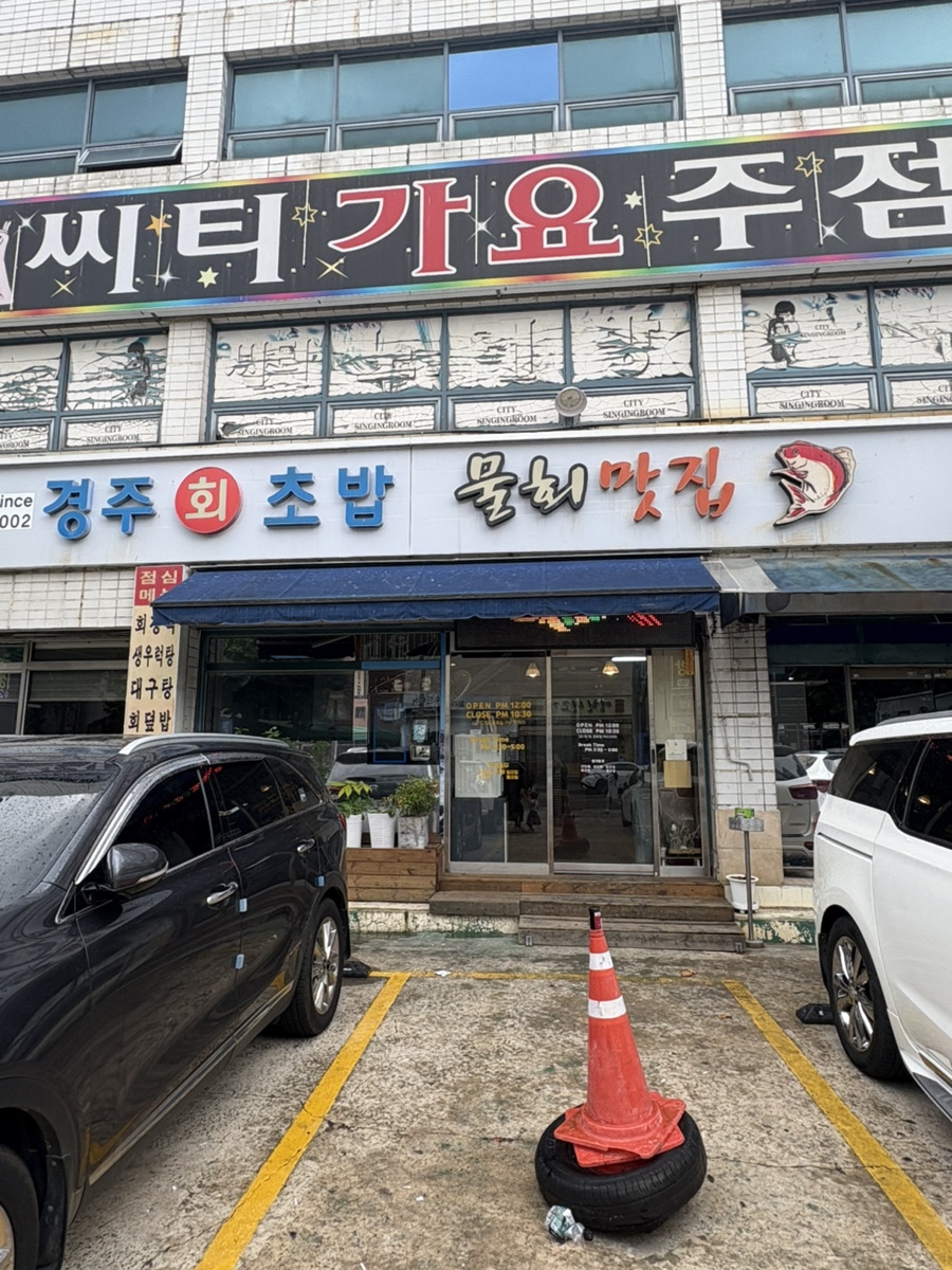 경주횟집 사진 2