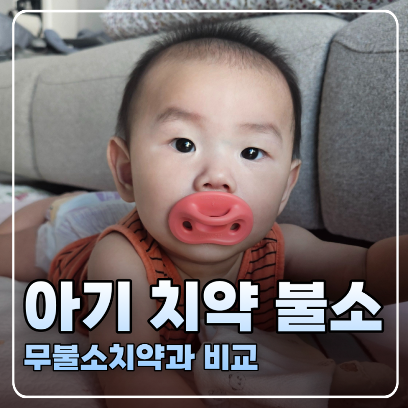 아기 치약 불소 개월수별 사용법 무불소치약과 비교까지
