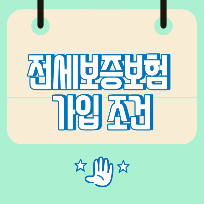 전세보증보험 가입 조건, 계약 전에 확인할 주택과 보증금 기준