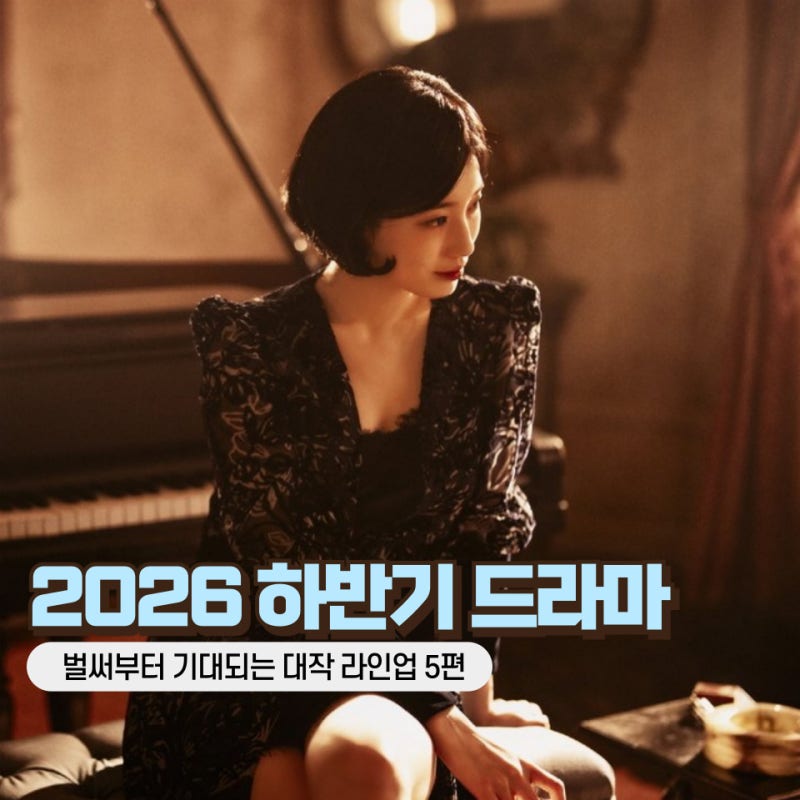 2026 하반기 드라마 기대작 TOP5! 100일의 거짓말·현혹·닥터X·재혼황후 등 총정리