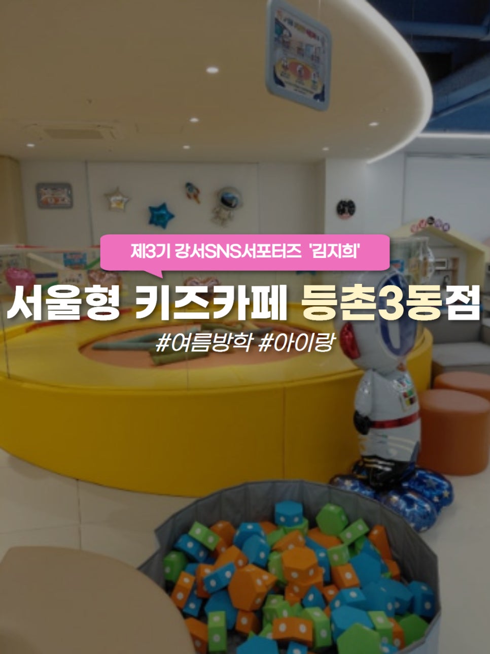 서울형키즈카페 강서4호점 사진 4