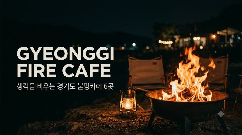 경기도 불멍카페 6곳, 생각을 비우고 싶을 때