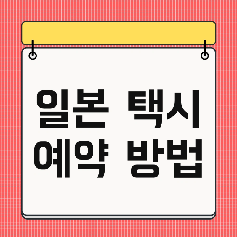 일본 택시 예약 방법 및 기본요금 요금 한눈에 정리