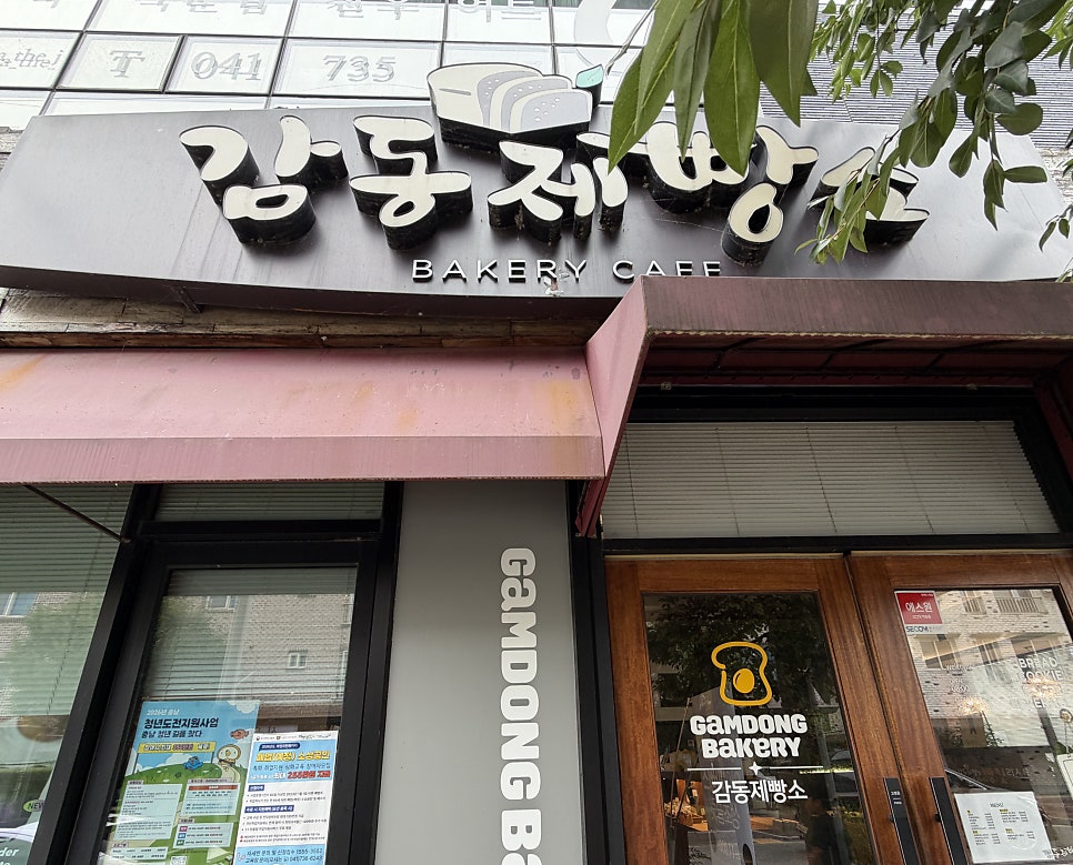 감동제빵소 사진 1