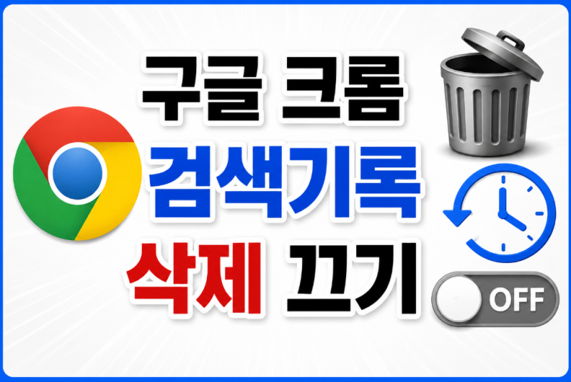 구글 크롬 검색 기록 삭제 및 저장 끄기 방법 총정리
