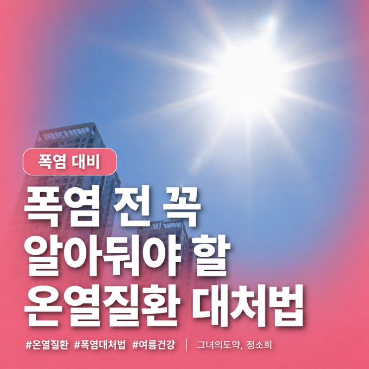 <b>온열질환 증상</b> 및 예방법, 여름철 꼭 알아야 할 응급 대처법