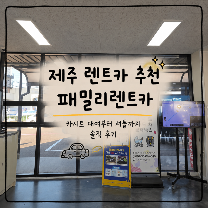 제주 렌트카 추천｜패밀리렌트카 카시트 대여부터 셔틀까지 솔직 후기