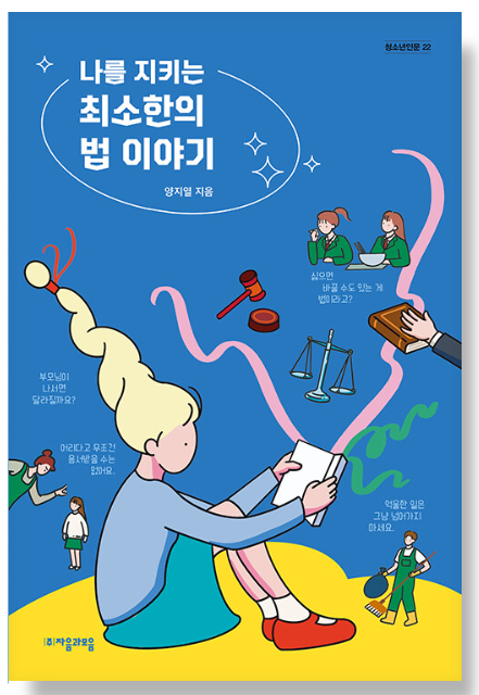 [중등/논술/사회] 나를 지키는 최소한의 법 이야기