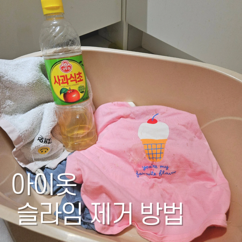 슬라임 옷에 묻었을 때 제거하는 방법