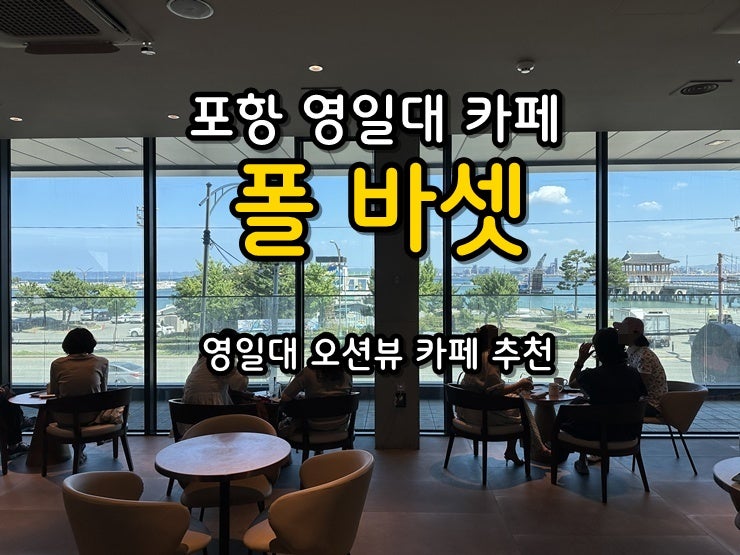 폴바셋 포항영일대DT점 사진 1
