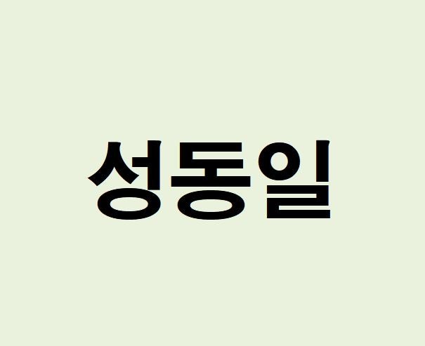 배우 성동일 프로필, 사주 분석 및 풀이(운세, 근황, 인스타, MBTI)