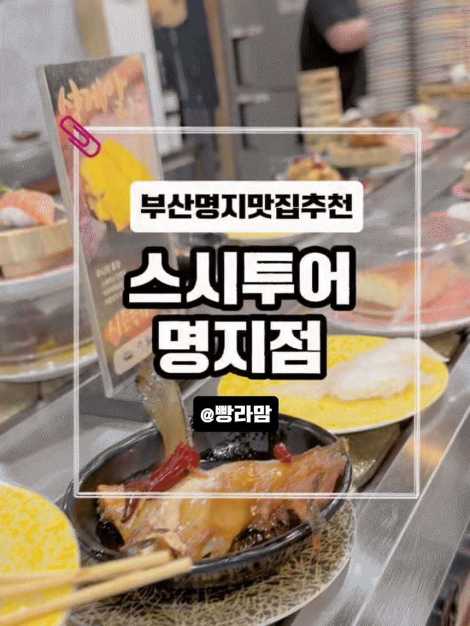 스시투어 명지점 사진 3