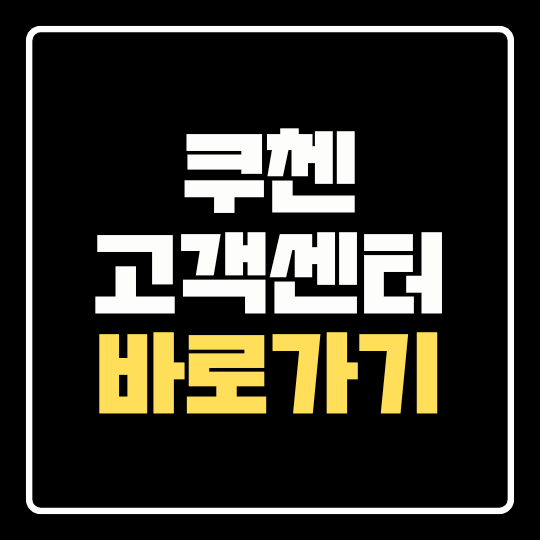 쿠첸 AS 고객센터 바로가기 | 전화번호·서비스센터 찾기 AS 접수 한눈에