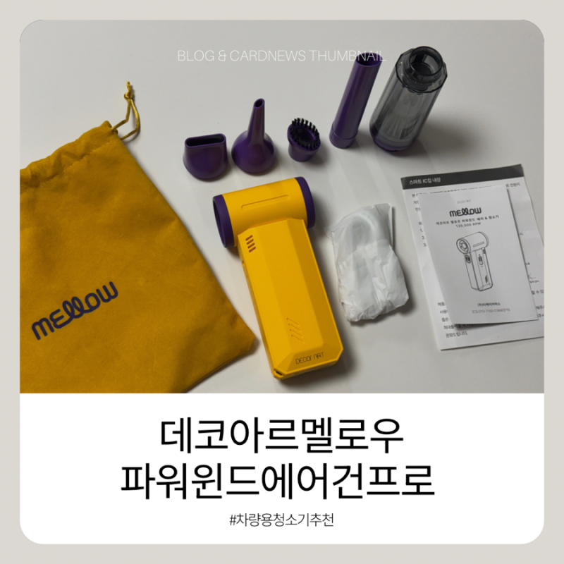 ️데코아르 멜로우 파워윈드 에어건 후기, 차량부터 집안까지 활용도 최고