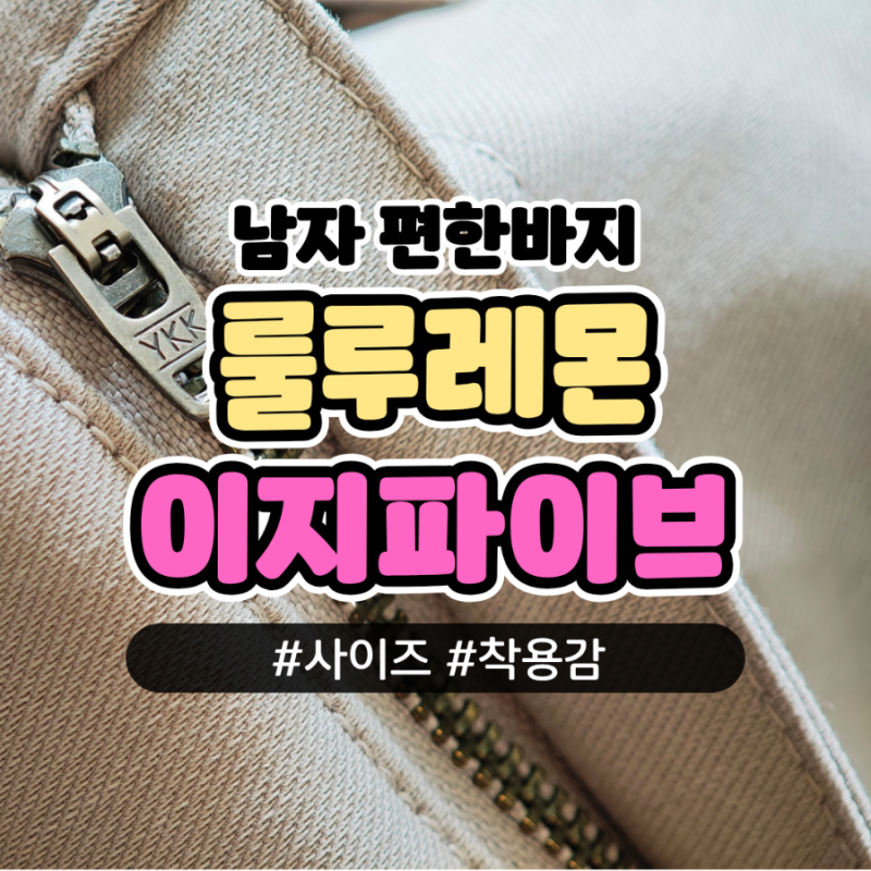 룰루레몬에서 드디어 와이드핏! 남자 이지파이브 팬츠 솔직 후기