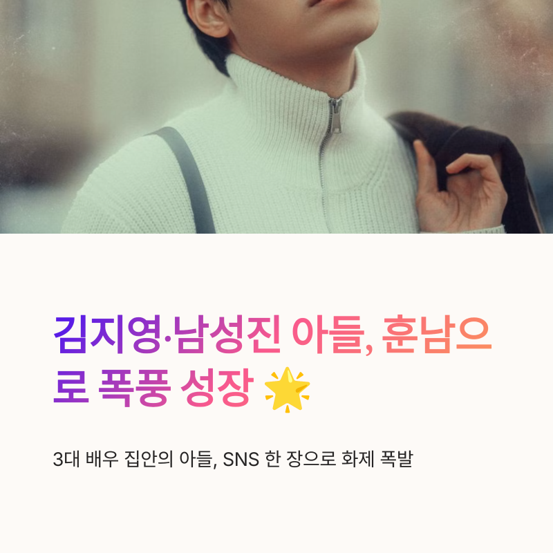김지영 남성진 아들 훈남 성장, 3대 배우 집안 비주얼 눈길