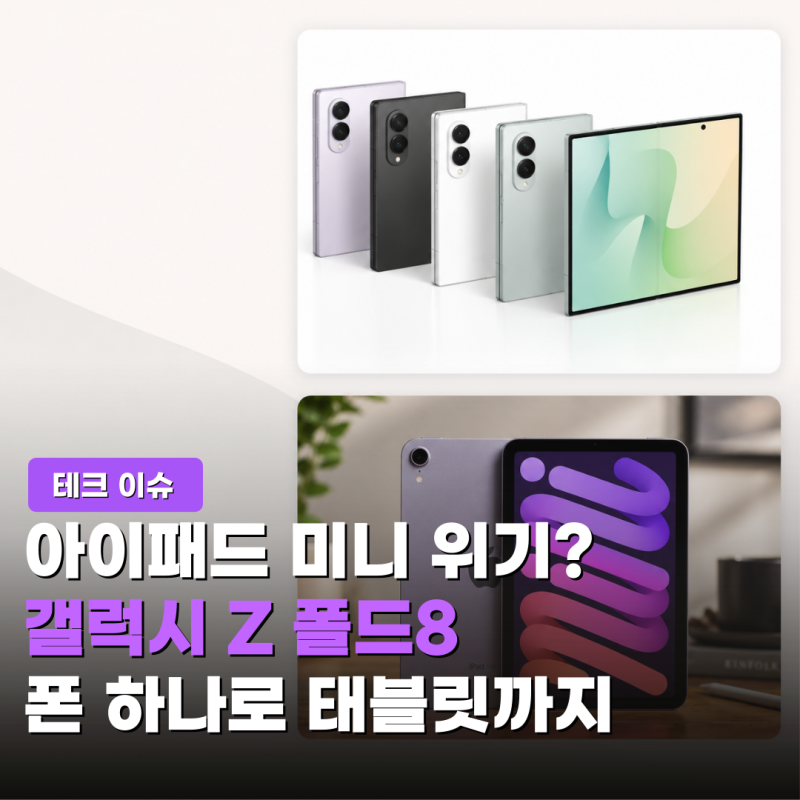 “아이패드 미니 망하겠는데?” 삼성 갤럭시 Z 폴드8이 작정하고 노린 시장