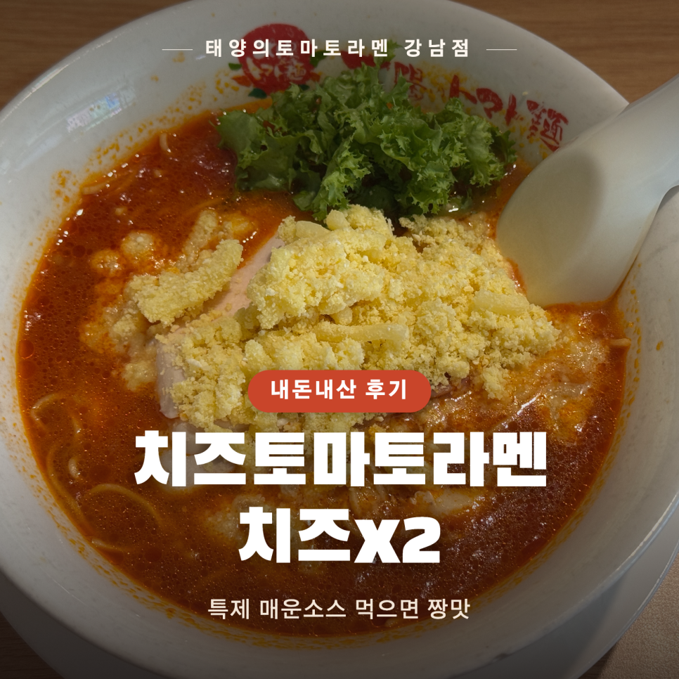 태양의토마토라멘 강남점 사진 1