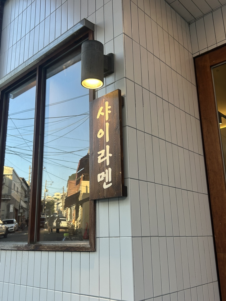 샤이라멘 사진 1