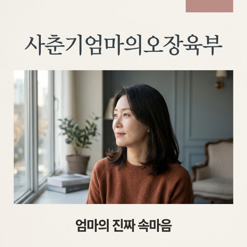 사춘기엄마의오장육부: 나민애 교수가 전하는 엄마의 진짜 속마음