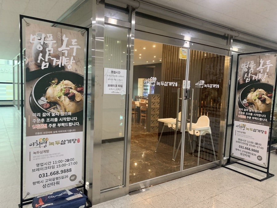 이화영녹두삼계탕 사진 1