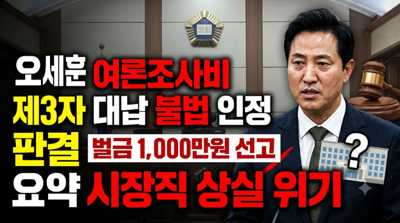 오세훈 1심 재판 내용 정리, 판결은 정당했나?