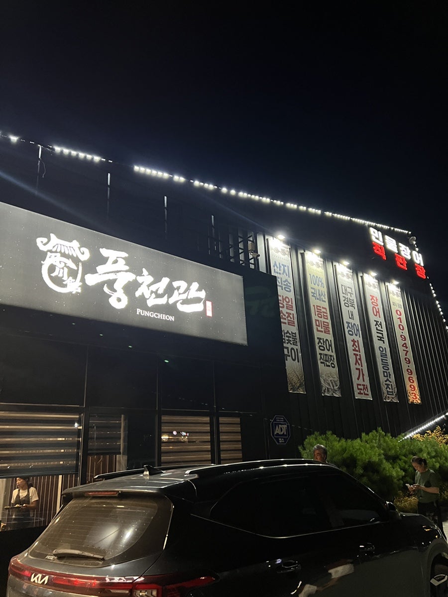 풍천관 경산점 사진 1