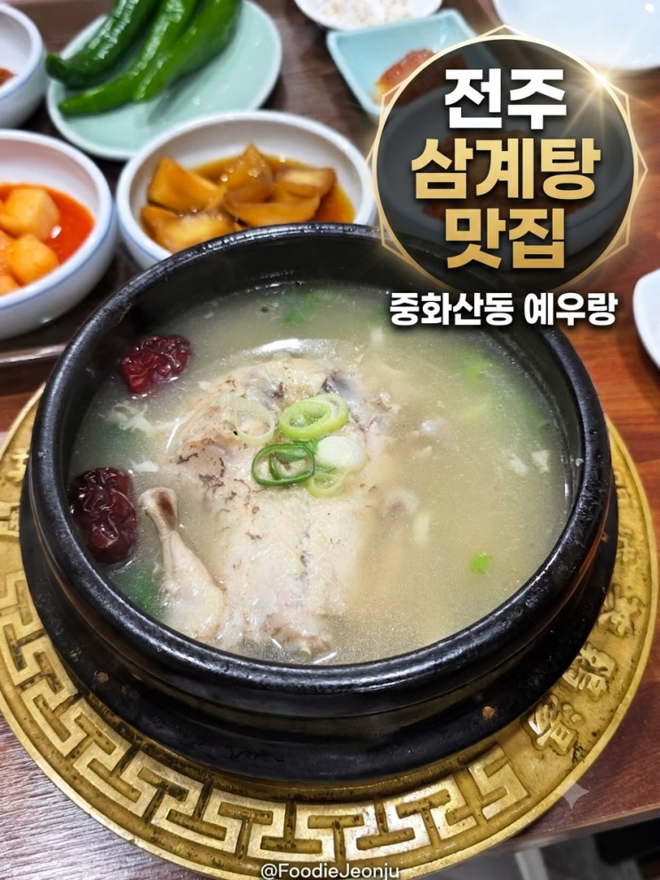 전주 중화산동 <b>삼계탕</b> 예우랑 중복 전날 웨이팅