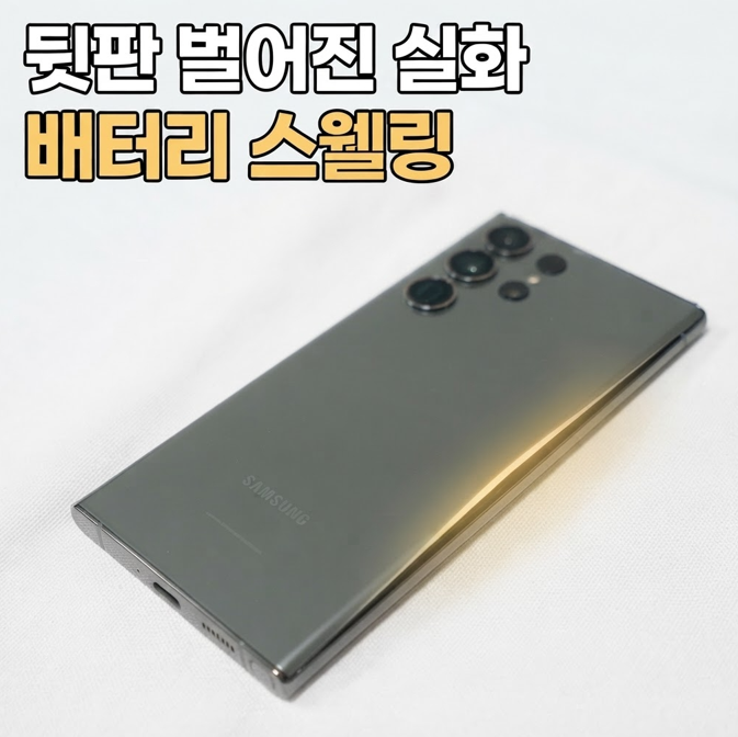 갤럭시 S23 울트라 뒷판이 떠서 배터리를 교체한 이유와 경험 이야기