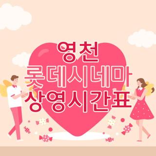 롯데시네마 영천 사진 1