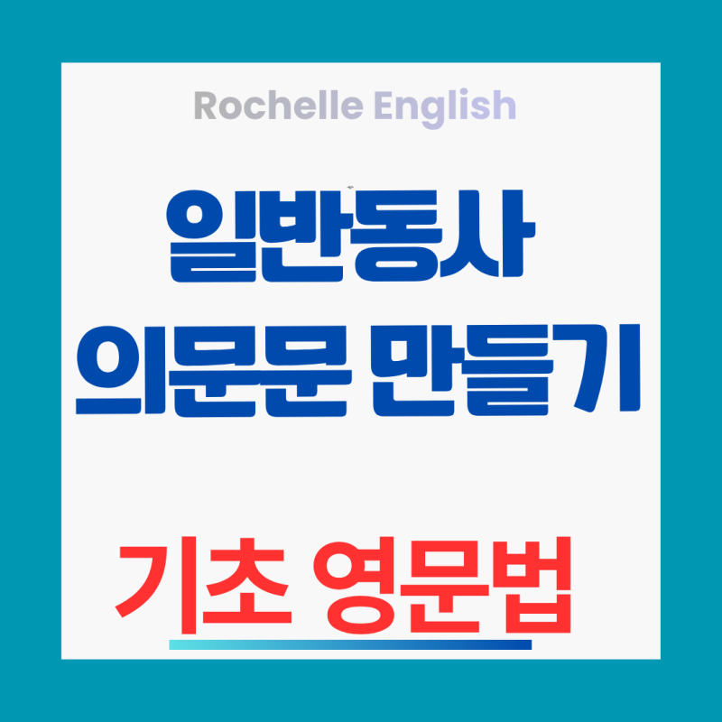 [초등·기초 영어 문법] 헷갈리는 일반동사 의문문 만들기, '두(Do)' 동사 하나로 3분 만에 끝내....
