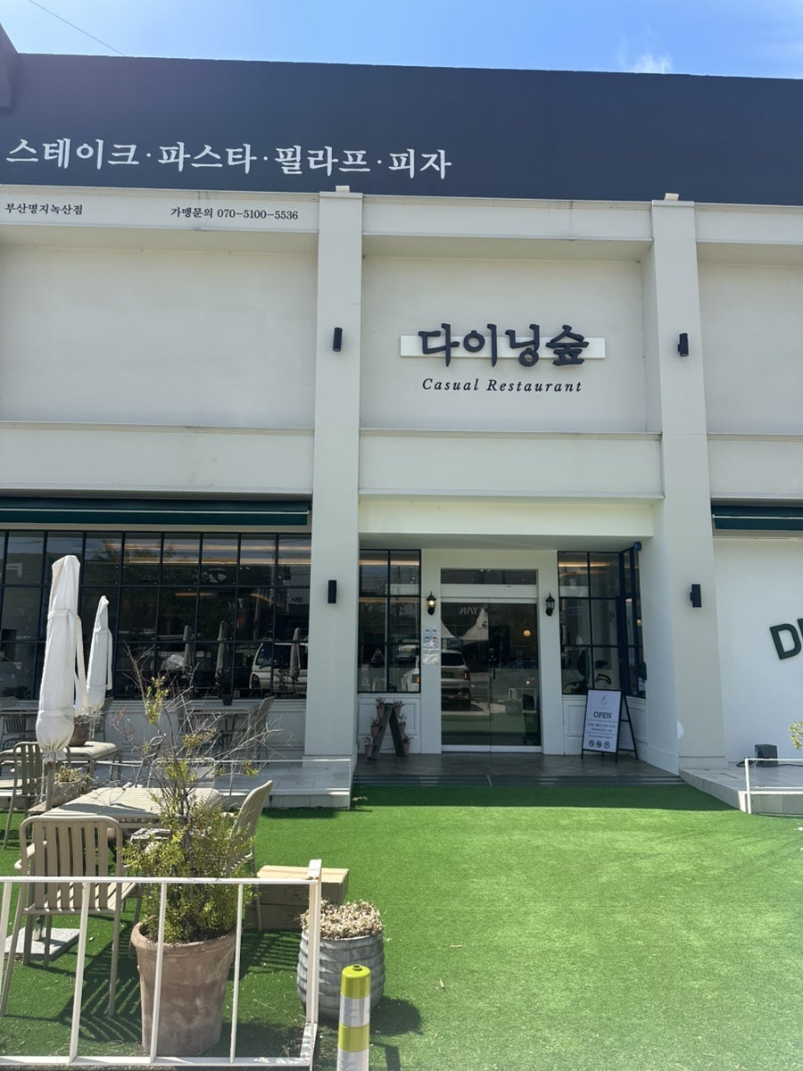 다이닝숲 부산명지녹산점 사진 2