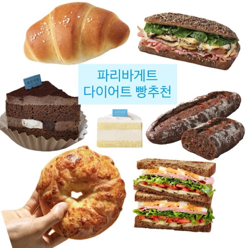 파리바게트 다이어트 저칼로리 빵추천