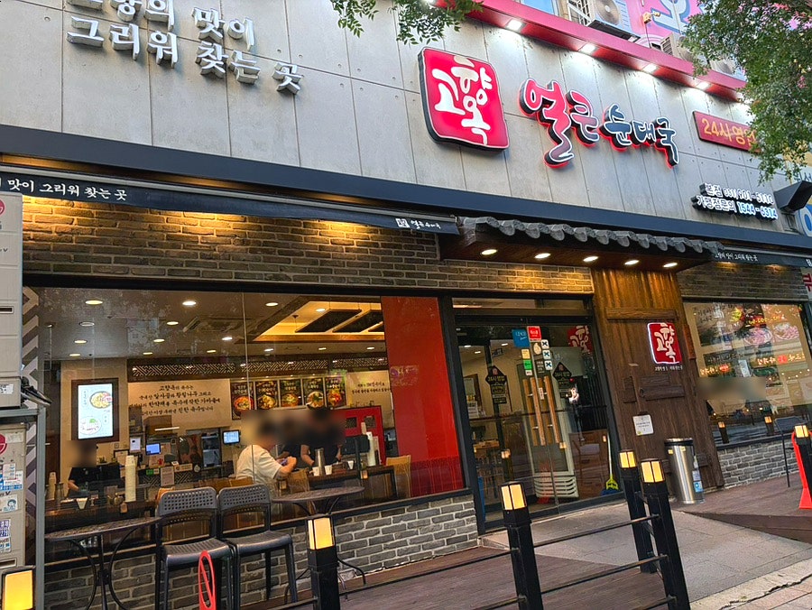 고향옥얼큰순대국 식사제2본점 사진 1