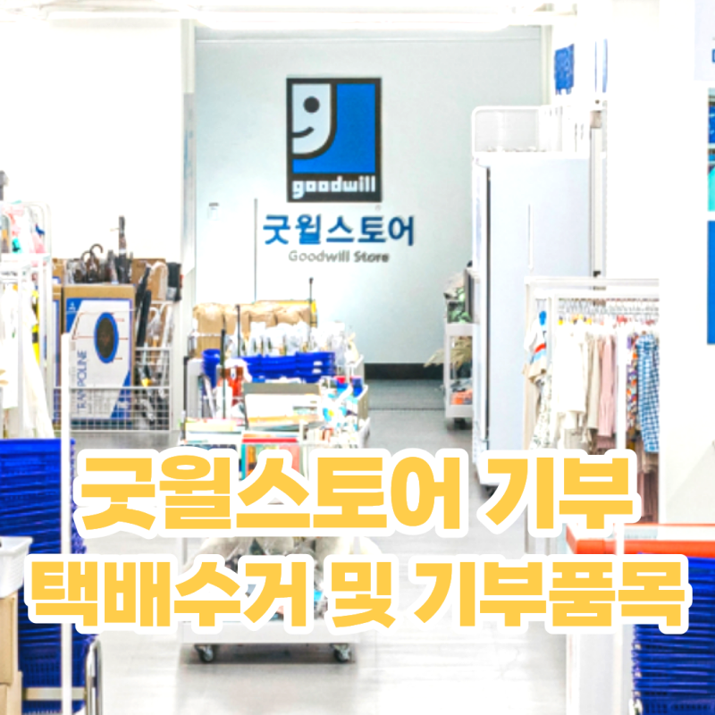 굿윌스토어 기부 방법 택배수거 신청 및 기부품목, 기부금 영수증 발급까지