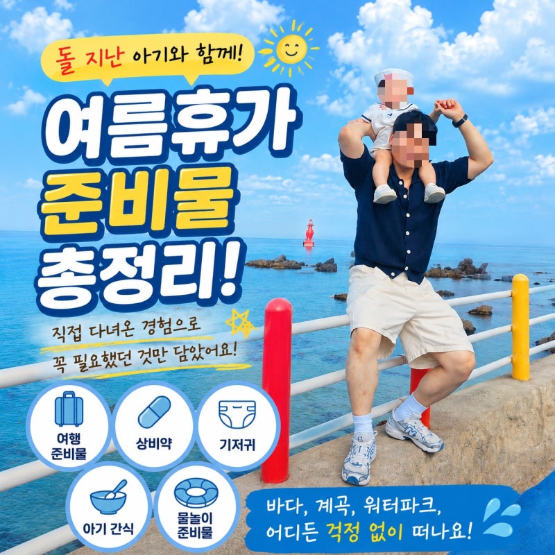 15개월 아기와 여름휴가 준비물 총정리, 직접 다녀보니 꼭 필요했던 체크리스트