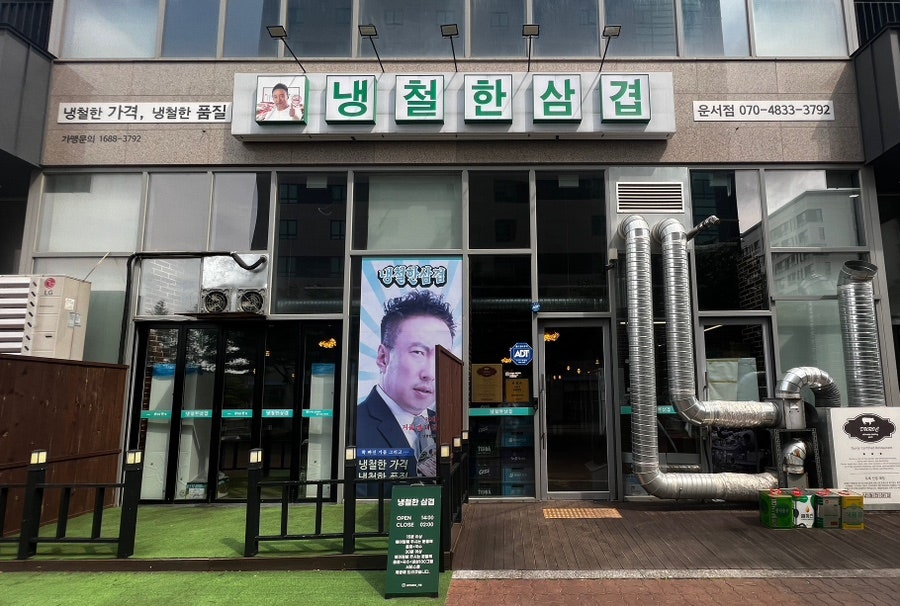 냉철한삼겹 운서점 사진 4