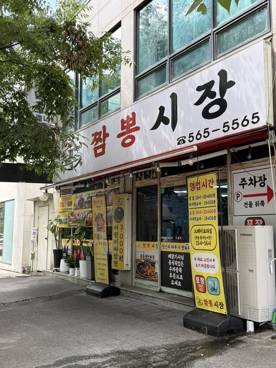 짬뽕시장 사진 1