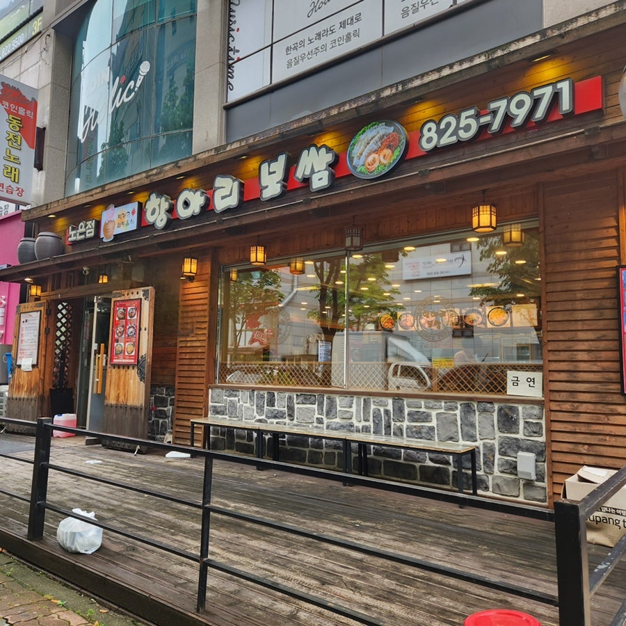 항아리보쌈 노은점 사진 1