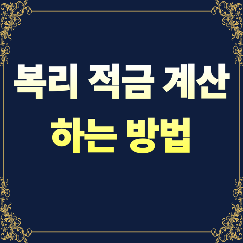복리 적금 계산하는 방법! 단리와 차이까지 쉽게 이해하기
