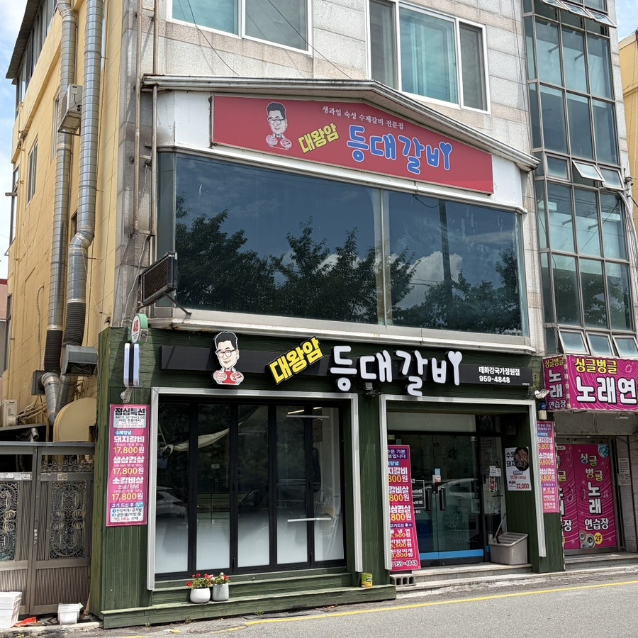 대왕암 등대갈비 유곡점 사진 2
