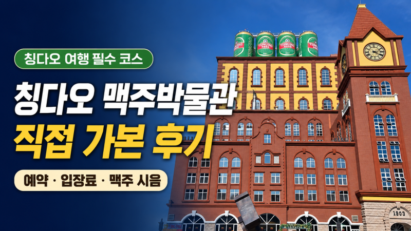 칭다오 맥주박물관 직접 가본 후기｜입장료·예약·시음 총정리