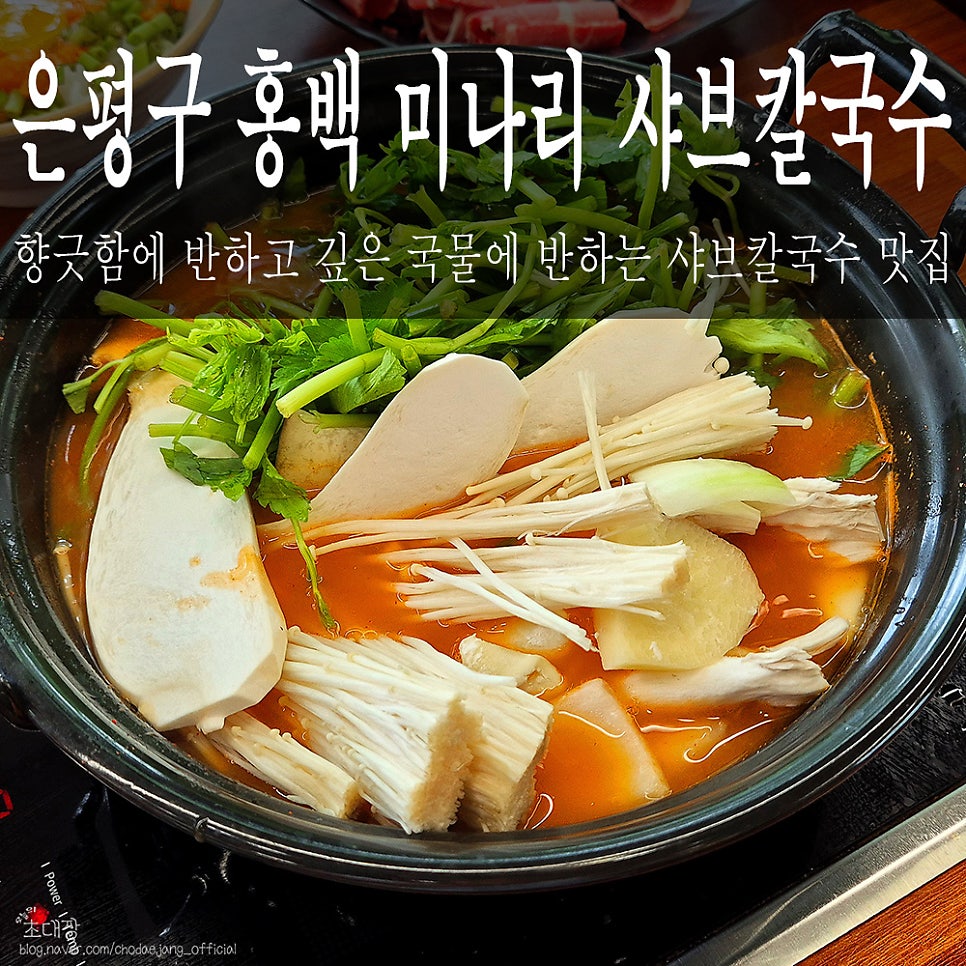 홍백미나리샤브칼국수 사진 1