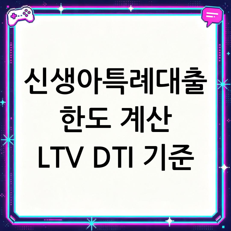 신생아특례대출 한도 계산 LTV DTI 기준