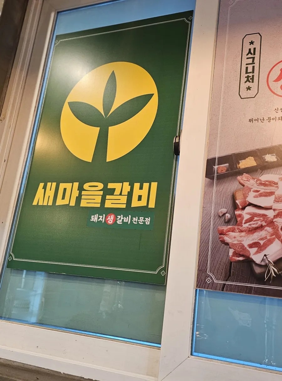 새마을갈비 성안점 사진 3