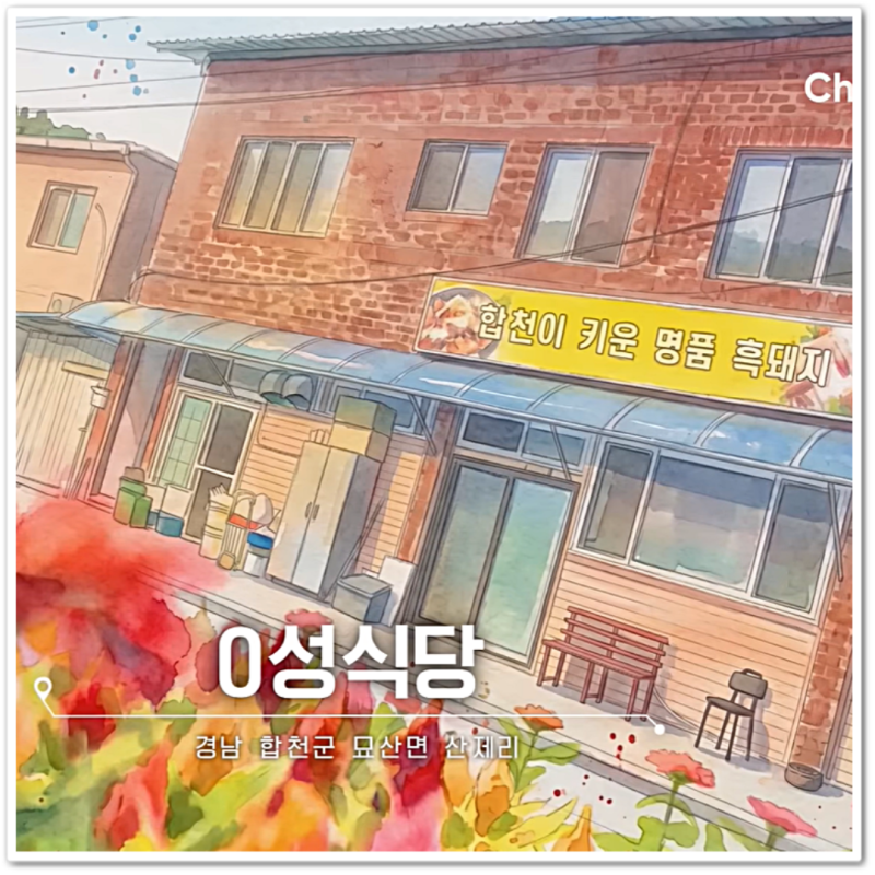신동 전현무 곽튜브가 극찬한 흑돼지 두루치기 맛집 합천 보성식당 주차장, 영업시간