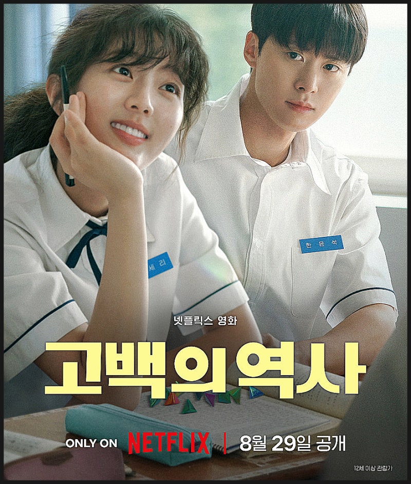 영화 고백의 역사 솔직 후기 | 줄거리 결말 쿠키, 넷플릭스 1998년 청춘 로맨스 영화