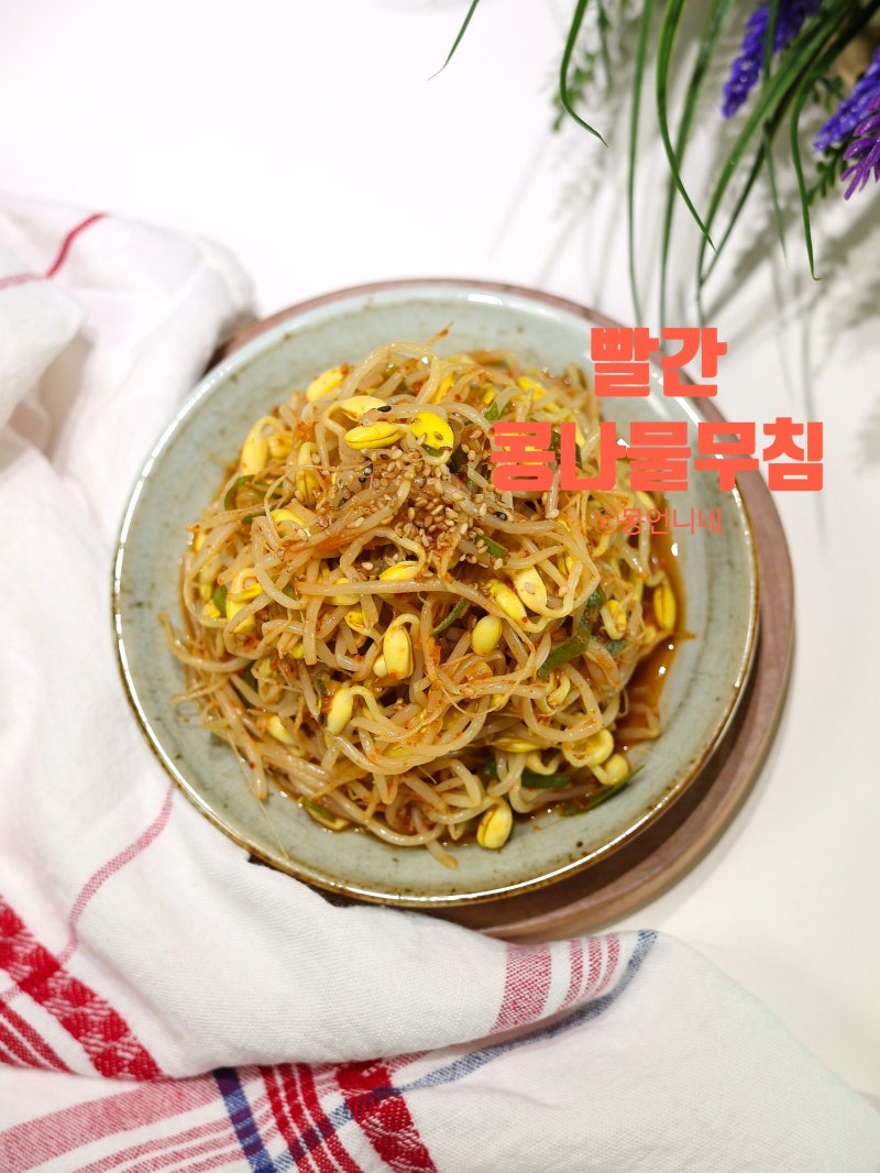 빨간 콩나물무침 레시피 아삭한 콩나물 요리